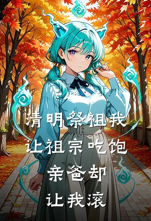 清明祭祖我让祖宗吃饱，亲爸却让我滚