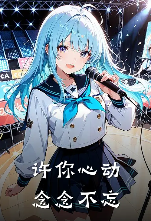 沈念许盛《许你心动，念念不忘》全文免费阅读_许你心动，念念不忘全集在线阅读