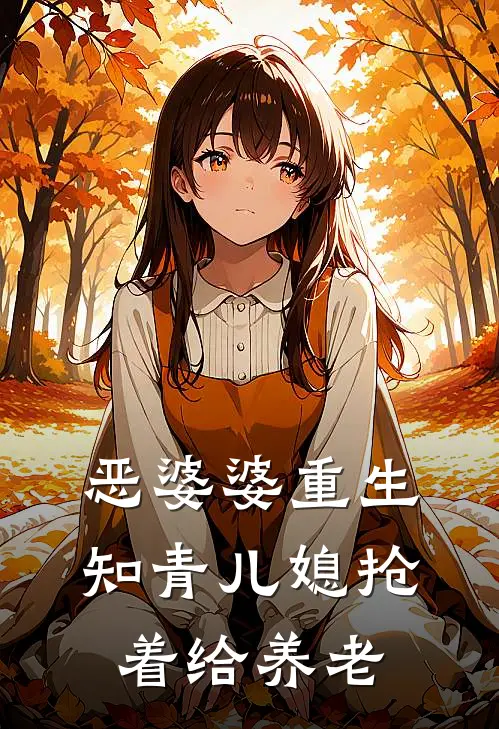 恶婆婆重生：知青儿媳抢着给养老