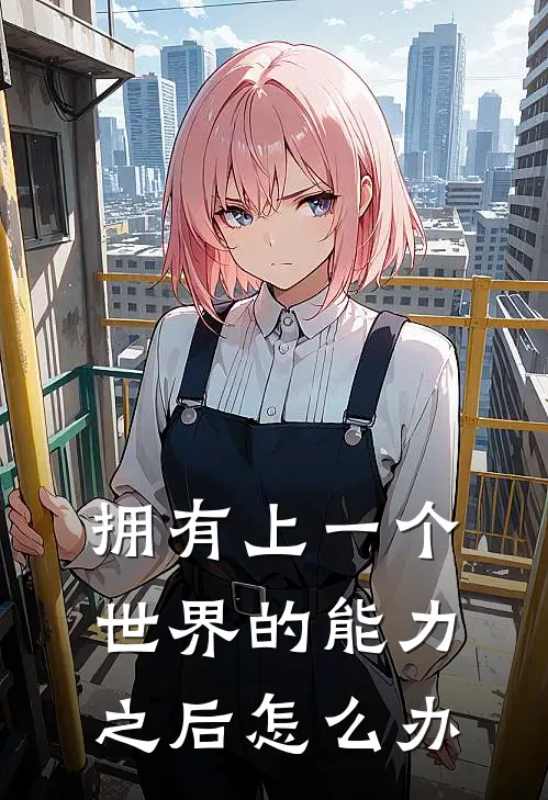 拥有上一个世界的能力之后怎么办