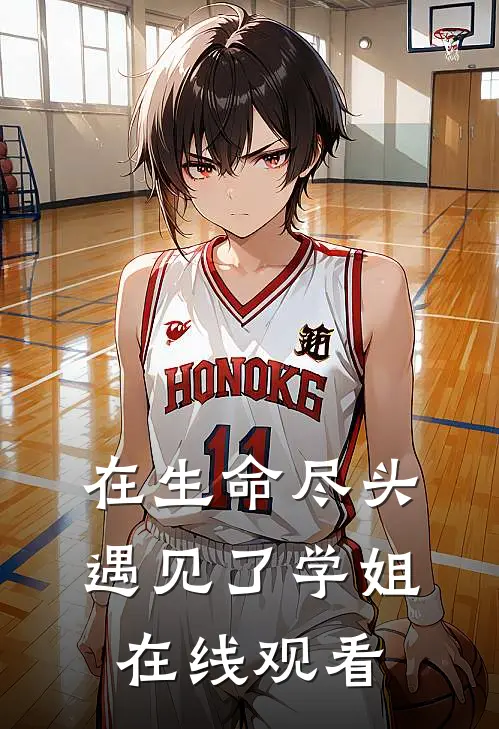 在生命尽头遇见了学姐在线观看