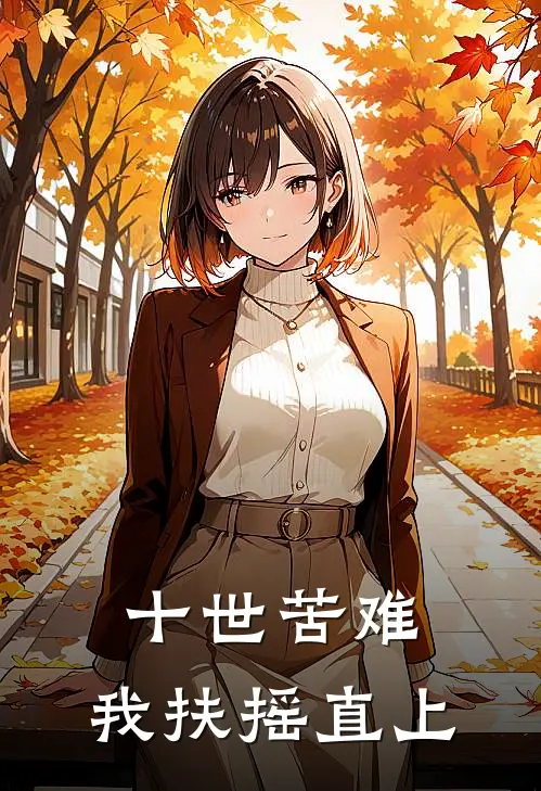 十世苦难：我扶摇直上