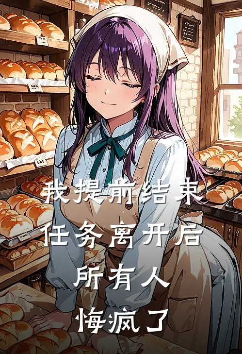 我提前结束任务离开后，所有人悔疯了(裴砚和沈霁月)小说完结版_全文阅读免费全集我提前结束任务离开后，所有人悔疯了裴砚和沈霁月