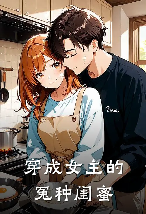 穿成女主的冤种闺蜜