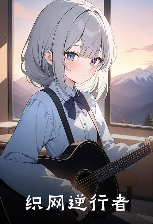 织网逆行者林逸李晨完结小说大全_免费热门小说织网逆行者(林逸李晨)