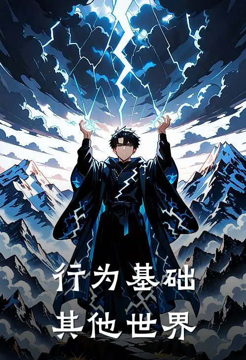 行为基础【其他世界】