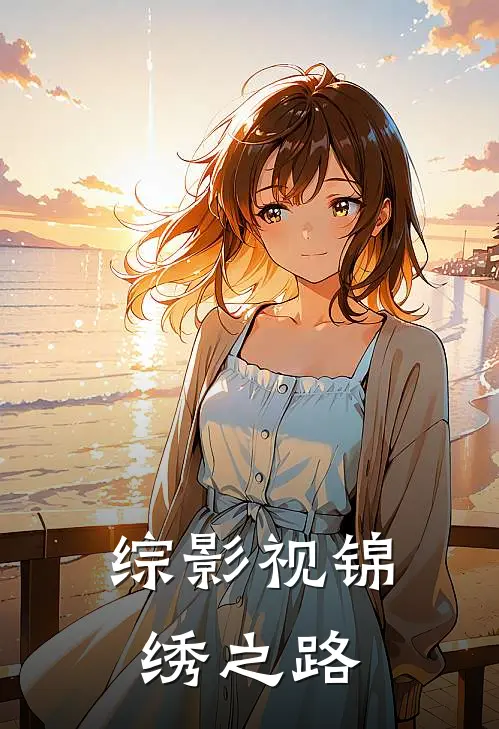 综影视锦绣之路