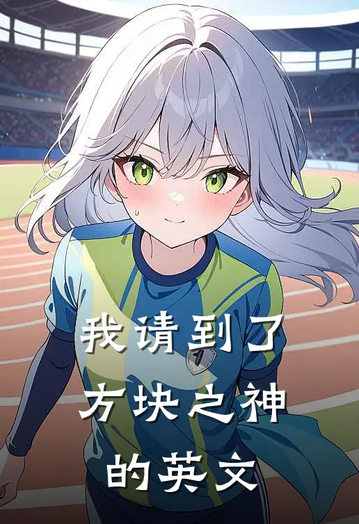 我请到了方块之神的英文