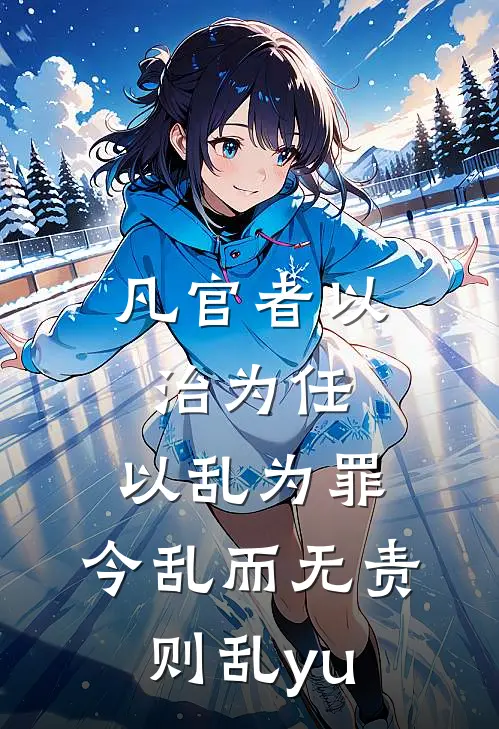 凡官者以治为任,以乱为罪,今乱而无责,则乱yu