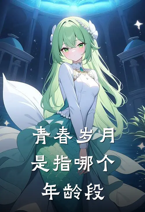 青春岁月是指哪个年龄段