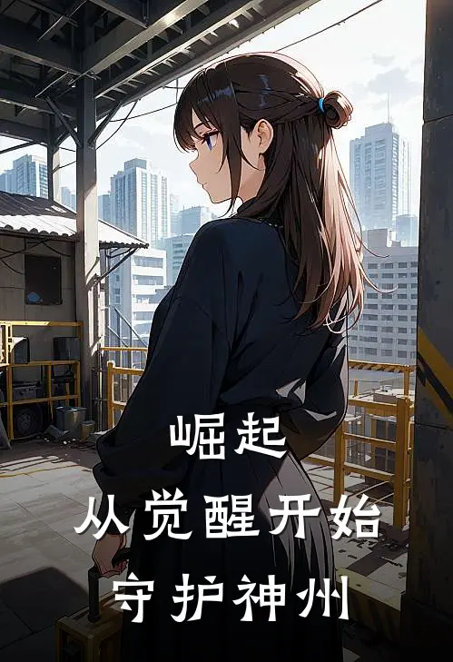 崛起：从觉醒开始守护神州