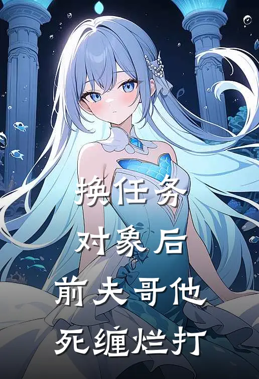 换任务对象后，前夫哥他死缠烂打