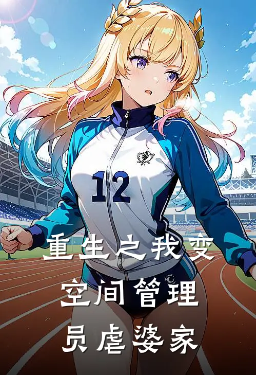 重生之我变空间管理员虐婆家