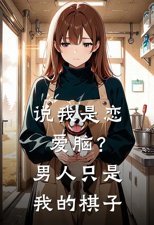 说我是恋爱脑？男人只是我的棋子