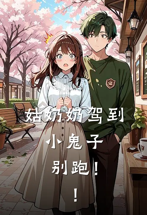 姑奶奶驾到，小鬼子别跑！！