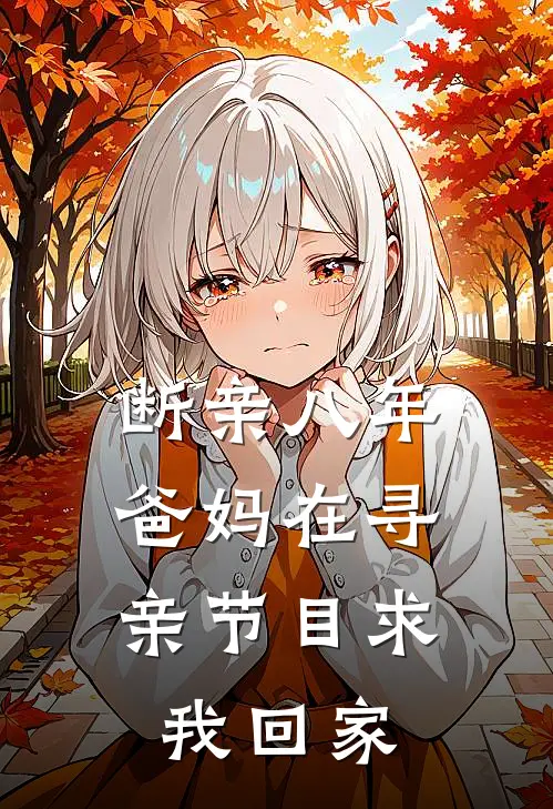 断亲八年，爸妈在寻亲节目求我回家