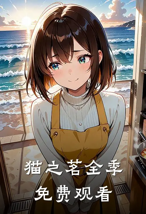 猫之茗全季免费观看