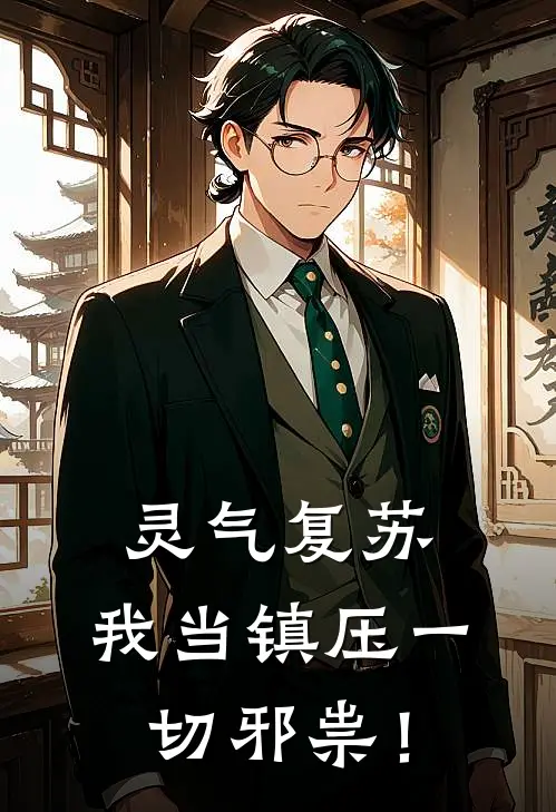 灵气复苏：我当镇压一切邪祟！(三修樱井雪子)完本小说推荐_最新章节列表灵气复苏：我当镇压一切邪祟！(三修樱井雪子)