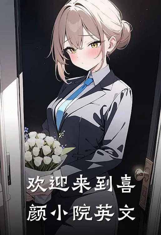 欢迎来到喜颜小院英文