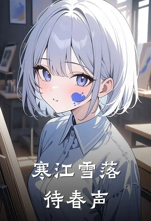 寒江雪落待春声