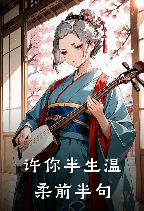 许你半生温柔前半句