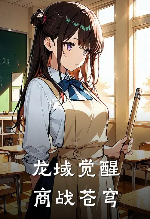 龙域觉醒：商战苍穹