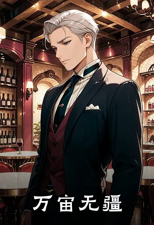 万宙无疆(成九卿阿芜)免费小说在线阅读_在线阅读免费小说万宙无疆(成九卿阿芜)