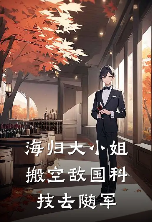 海归大小姐，搬空敌国科技去随军(安晨初季远峯)在哪看免费小说_已完结小说推荐海归大小姐，搬空敌国科技去随军安晨初季远峯