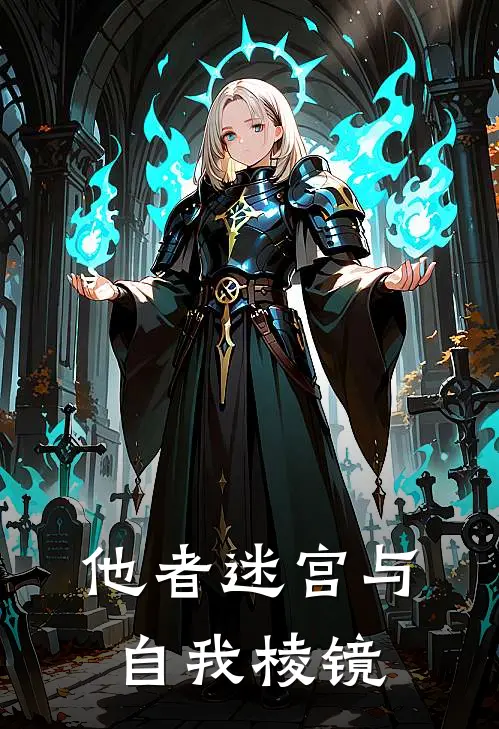 他者迷宫与自我棱镜