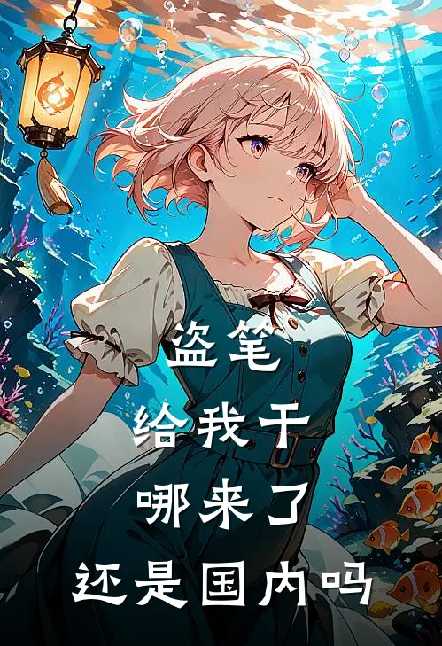 盗笔：给我干哪来了，还是国内吗