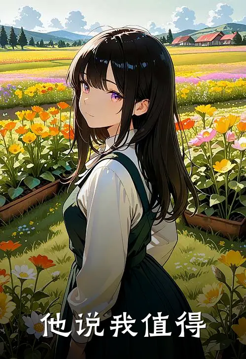 他说我值得