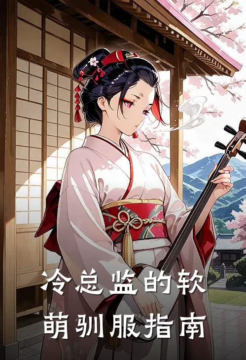 冷总监的软萌驯服指南（林小满陆沉舟）全文免费阅读无弹窗大结局_冷总监的软萌驯服指南最新章节列表