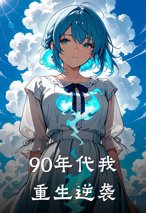 90年代我重生逆袭