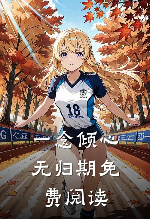 一念倾心无归期免费阅读