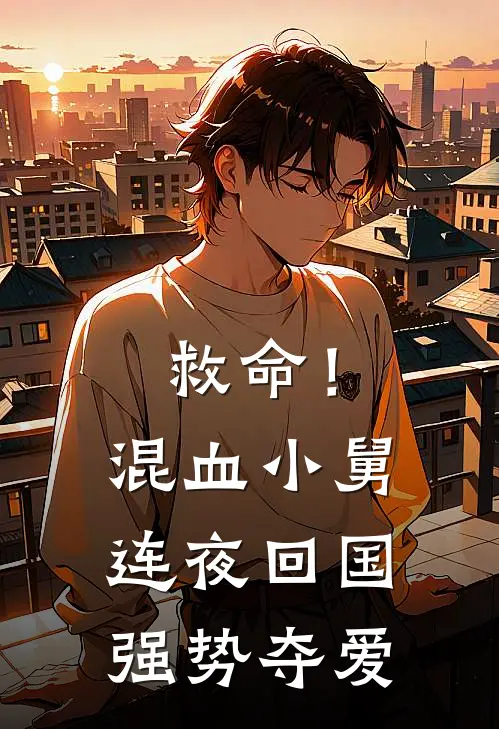 救命！混血小舅连夜回国强势夺爱