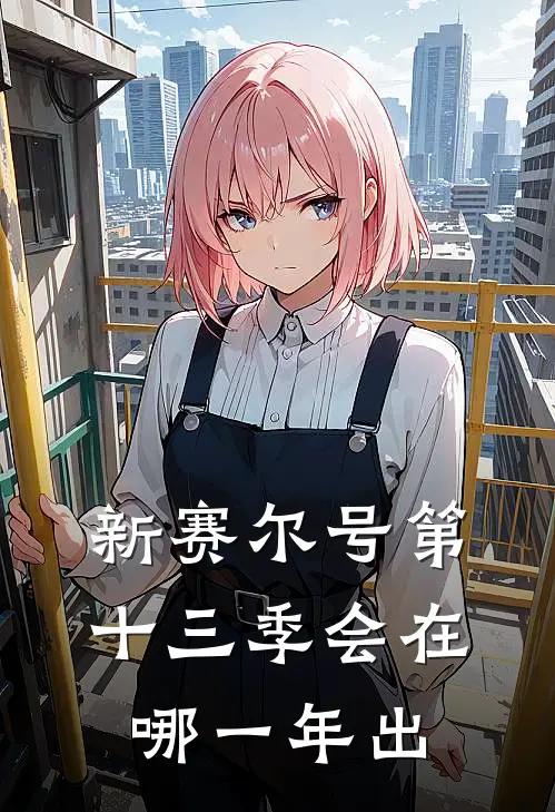 新赛尔号第十三季会在哪一年出