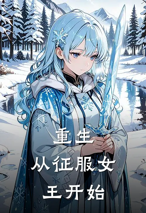 重生：从征服女王开始