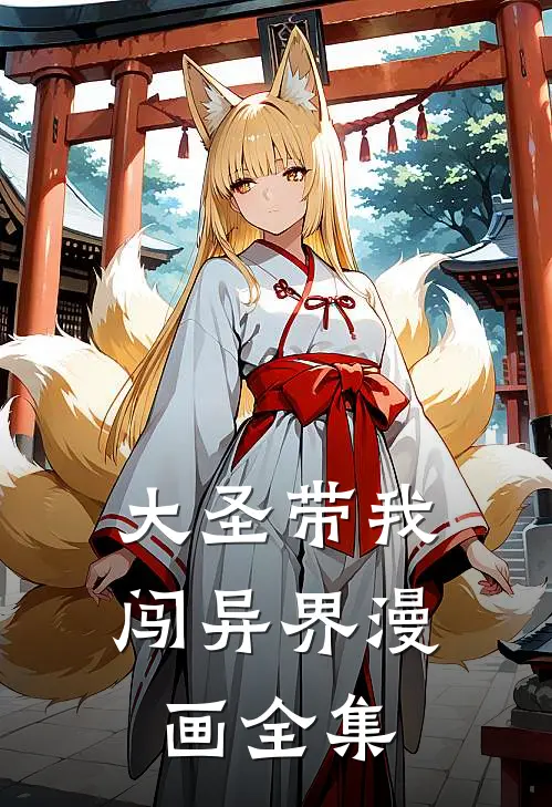 大圣带我闯异界漫画全集