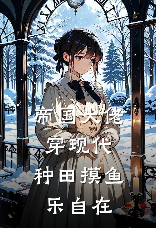 帝国大佬穿现代，种田摸鱼乐自在