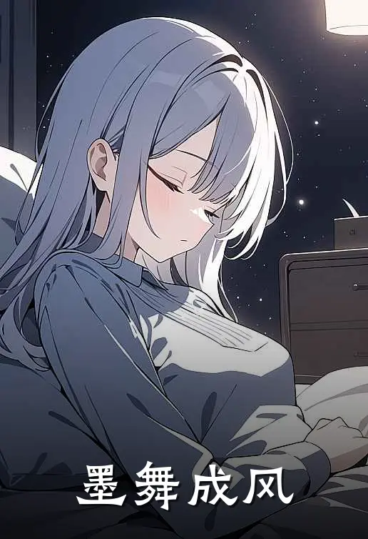 墨舞成风林墨李长青_《墨舞成风》最新章节免费在线阅读