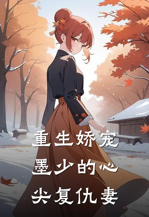 重生娇宠：墨少的心尖复仇妻