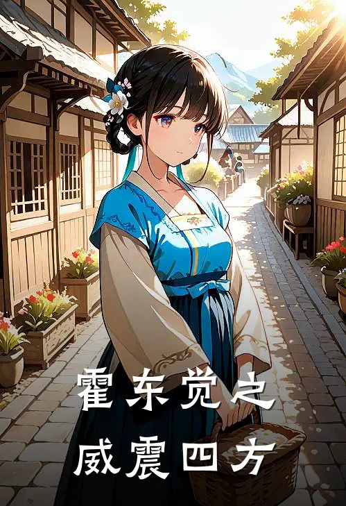 霍东觉之威震四方