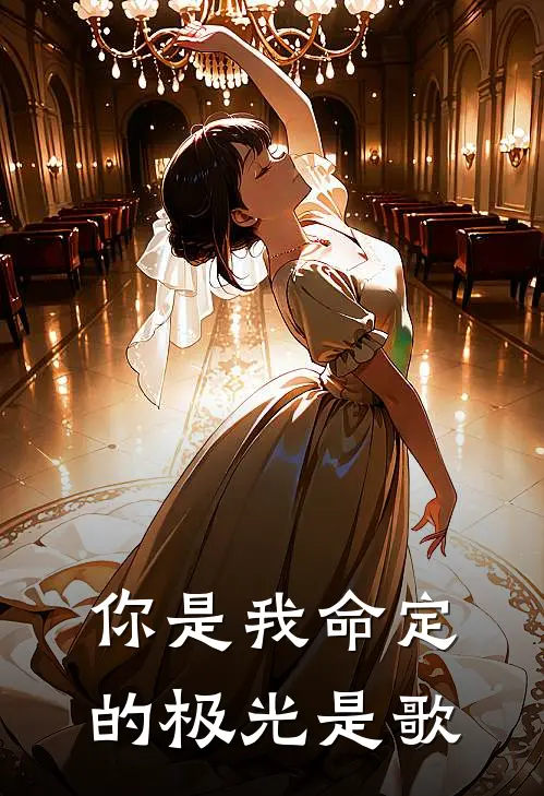 你是我命定的极光是歌