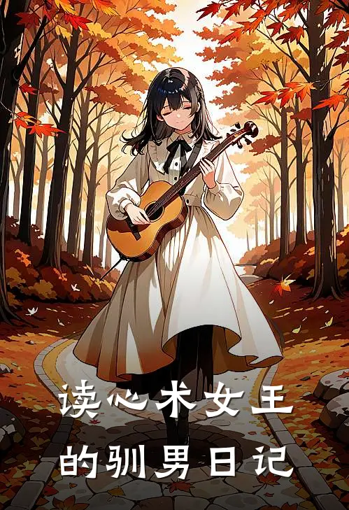 读心术女王的驯男日记沈苗苗叶天辰完结版免费小说_完本小说大全读心术女王的驯男日记沈苗苗叶天辰