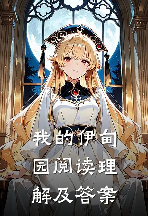 我的伊甸园阅读理解及答案