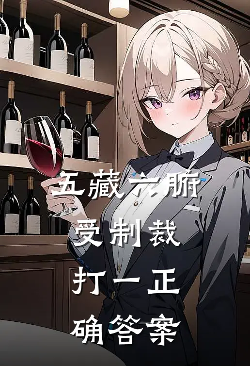 五藏六腑受制裁打一正确答案