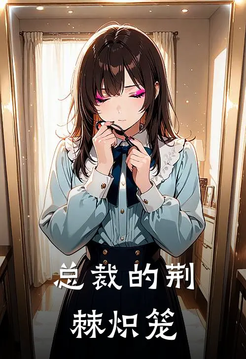 总裁的荆棘炽笼