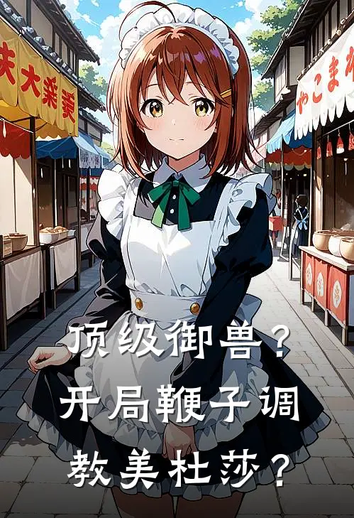 顶级御兽？开局鞭子调教美杜莎？