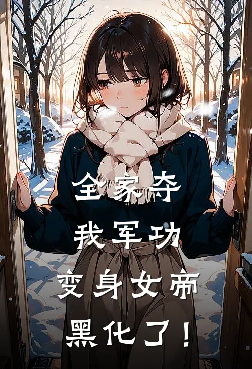 全家夺我军功，变身女帝黑化了！