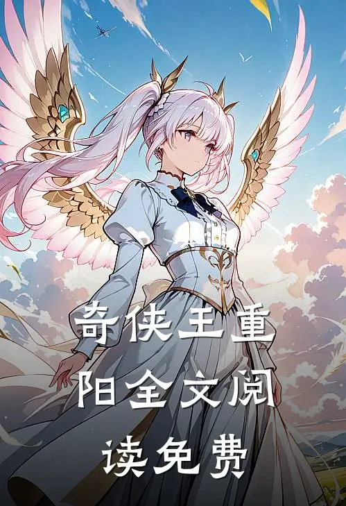 奇侠王重阳全文阅读免费